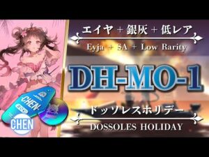 【アークナイツ】DH-MO-1（殲滅作戦）簡単：エイヤ SA + 低レア編成【Arknights | ドッソレスホリデー】
