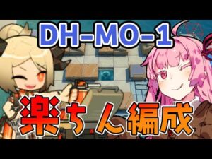 【アークナイツ】DH-MO-1 超簡単編成 とにかく火力を集めて殴れば解決！【VOICEROID実況】