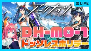 【アークナイツ】新人ドクターがイベント「ドッソレスホリデー」DH-MO-1 攻略したいの巻【明日方舟】arknights 女性実況 ゲーム実況