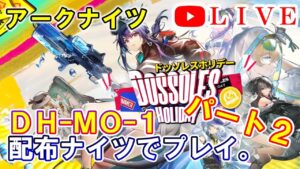 【アークナイツ】ドッソレスホリデー  DH-MO-1 配布ナイツで攻略するぞ！part2 初見さん大歓迎！【明日方舟・Arknights・명일방주】【LIVE・実況】