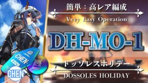 【アークナイツ】DH-MO-1（殲滅作戦）超安定版：遊龍チェンを含む高レア編成【Arknights | ドッソレスホリデー】
