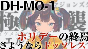 DH-MO-1クリアできるまでがんばる👼【アークナイツ/Arknights】