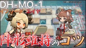 【アークナイツ】DH-MO‐1　イフリータ＋エイヤ 攻略参考例【Arknights | ドッソレスホリデー】
