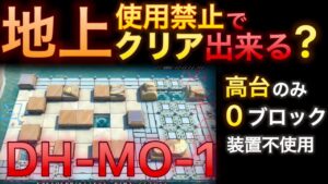 【アークナイツ】DH-MO‐1　高台だけでクリアはできるのか？【Arknights | ドッソレスホリデー】