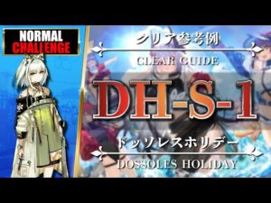 【アークナイツ】DH-S-1（◎通常◎強襲）スルト + ケルシー + 低レア編成【Arknights | ドッソレスホリデー】