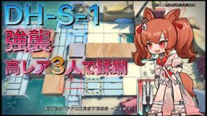 【アークナイツ】DH-S-1強襲 高レア蹂躙　安心院＋Ash＋スルト　【Arknights | ドッソレスホリデー】