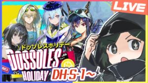 🔴【ドッソレスホリデー】なんか難しいステージの強襲をクリアしたい（DH-S-1・2）時間が余ったら逆理演算【Arknight / アークナイツ】