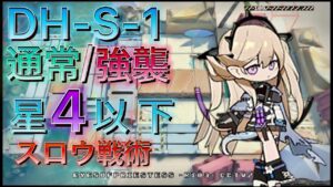 【アークナイツ】DH-S-1強襲　星4以下のみ攻略例　スロウ戦術　【Arknights | ドッソレスホリデー】