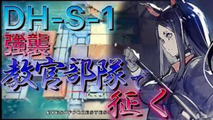 【アークナイツ】教官部隊で征く　DH-S-1強襲　【Arknights | ドッソレスホリデー】