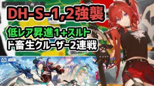 【アークナイツ】ドッソレスホリデー 蠢く濁流 DH-S-1強襲,DH-S-2強襲 低レア昇進1+スルト【Arknights/明日方舟】