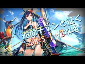 【アークナイツ】遊龍チェン使ってみた【DH-S-1・DH-S-2/ドッソレスホリデー】