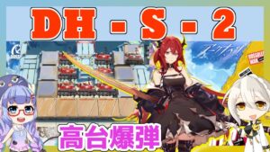 【アークナイツ】DH-S-2 スルト＋低レア [ドッソレスホリデー]【ARKNIGHTS/明日方舟】