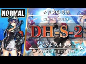 【アークナイツ】DH-S-2（◎通常）遊龍チェン + 低レア：比較的簡単な攻略（ラベル集め込み）【Arknights | ドッソレスホリデー】