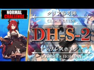 【アークナイツ】DH-S-2（◎通常◎強襲）スルト + 低レア編成【Arknights | ドッソレスホリデー】