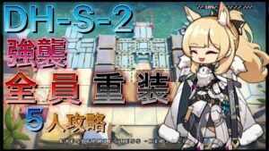 【アークナイツ】DH-S-2強襲 全員重装　"硬い" は "強い"　　【Arknights | ドッソレスホリデー】
