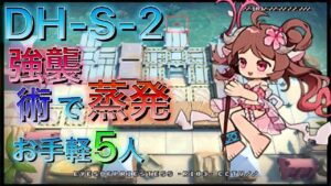【アークナイツ】DH-S-2強襲 高レア蹂躙　術蒸発ver.　お手軽5人　【Arknights | ドッソレスホリデー】