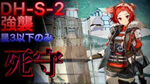 【アークナイツ】DH-S-2強襲　星3以下のみ【Arknights | ドッソレスホリデー】
