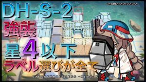 【アークナイツ】DH-S-2強襲　星4以下のみ攻略例　【Arknights | ドッソレスホリデー】
