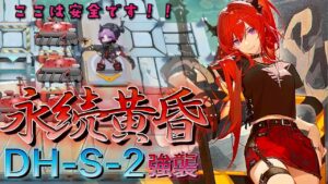 【アークナイツ】DH-S-2強襲　お医者様は新たなラベルをビルドしました【Arknights | ドッソレスホリデー】