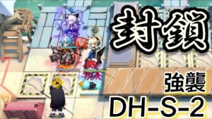 【アークナイツ】DH-S-2強襲　封鎖式脳筋【Arknights | ドッソレスホリデー】
