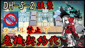 【アークナイツ】DH-S-2強襲　ラベル禁止　これがセルフ危機契約ちゃんですか【Arknights | ドッソレスホリデー】