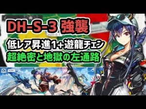 【アークナイツ】ドッソレスホリデー DH-S-3強襲 低レア昇進1+遊龍チェン 低レア攻略【Arknights/明日方舟】