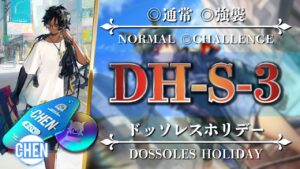 【アークナイツ】DH-S-3（◎通常◎強襲）簡単：エイヤ・ソーンズ + 低レア編成【Arknights | ドッソレスホリデー】