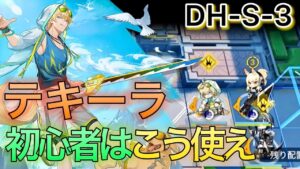 【アークナイツ】「テキーラ」お勧めの配置方法　DH-S-3【Arknights | ドッソレスホリデー】