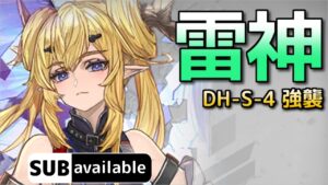 [アークナイツ] DH-S-4 強襲 [ドッソレスホリデー]