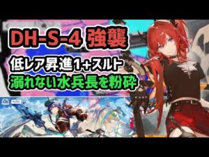 【アークナイツ】ドッソレスホリデー DH-S-4強襲 低レア昇進1+スルト 低レア攻略【Arknights/明日方舟】