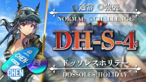 【アークナイツ】DH-S-4（◎通常◎強襲）簡単：遊龍チェン + 低レア編成【Arknights | ドッソレスホリデー】