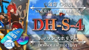 【アークナイツ】DH-S-4（◎通常◎強襲）簡単：スルト・ソーンズ + 低レア編成【Arknights | ドッソレスホリデー】