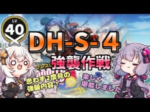 【アークナイツ】  DH-S-4 強襲作戦　ドッソレスホリデー【VOICEROID実況/arknights/明日方舟】昇進１レベル４０
