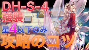 【アークナイツ】DH-S-4強襲　いつから高レア火力がないと突破できないと錯覚していた？【Arknights | ドッソレスホリデー】