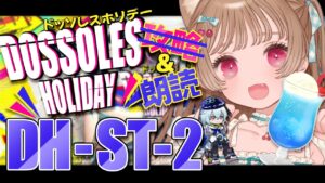 【アークナイツ】 DH-ST-2の朗読をするだけで二時間かかりそう✋🐱SIDE STORY「ドッソレスホリデー」【明日方舟 / Arknights】