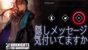 Dear　ケルシー　　　アークナイツ2周年特設サイトに隠された音声メッセージ