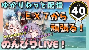 【アークナイツ・配信】EXとかで遊ぶ！　ドッソレスホリデー！ 【ゆかりねっと】