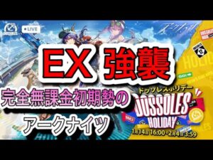 ★完全無課金初期勢のアークナイツ　～EX　強襲なんもやってない～★