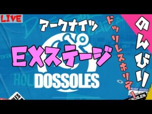 【アークナイツ】のんびりとドッソレスホリデーEXステージ (DH-EX-1~DH-EX-7)【Arknights / 明日方舟】