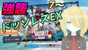 [アークナイツ]ドッソレスイベントEX強襲7から...
