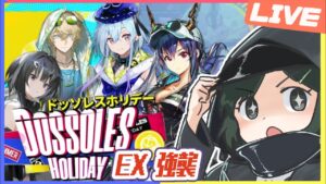 🔴【ドッソレスホリデー】EXステージ強襲　やるぞ～！【Arknight / アークナイツ】
