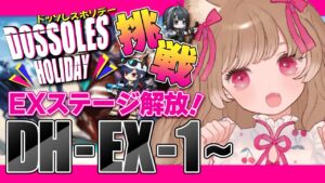 【アークナイツ】EXステージ開放🚢全力で挑戦するぞ！🐱🔥DH-EX-1～ SIDE STORY「ドッソレスホリデー」【明日方舟 / Arknights】