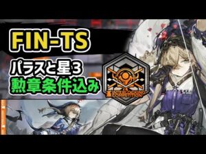 【アークナイツ】ヒュムノイの叡智 FIN-TS 低レア星3+パラス 勲章条件込み 最終試練場【Arknights/明日方舟】