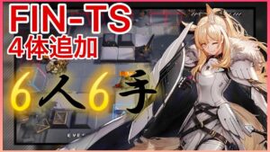 【連鎖競技】６人置くだけ　FIN-TS 追加4体全撃破　《ヒュムノイの叡智》【アークナイツ /Arknights 】