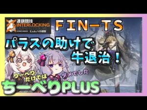 【アークナイツ】  パラスとちーべりで牛を倒そう！　FIN-TS ヒュムノイの叡智【VOICEROID実況/arknights/明日方舟】（パラス以外）昇進１レベル４０・低レベル