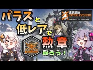 【アークナイツ】パラスと低レアで勲章取ろう！ FIN-TS  ヒュムノイの叡智【VOICEROID実況/arknights/明日方舟】昇進１レベル４０・低レベル