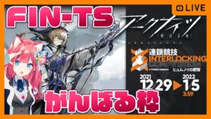 【アークナイツ】連鎖競技「ヒュムノイの叡智」FIN-TS攻略できないひとです 【明日方舟】arknights 女性実況 ゲーム実況