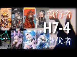 【アークナイツ】H7-4 潜伏×執行 す！！