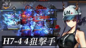 圧 倒 的 超 火 力  / H7-4 4狙撃手【アークナイツ】