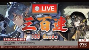 【アークナイツ🔴LIVE】 リーン&リーガチャ300連！！！～将進酒まさに酒を進めんとする～【Arknights】